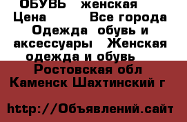 ОБУВЬ . женская .  › Цена ­ 500 - Все города Одежда, обувь и аксессуары » Женская одежда и обувь   . Ростовская обл.,Каменск-Шахтинский г.